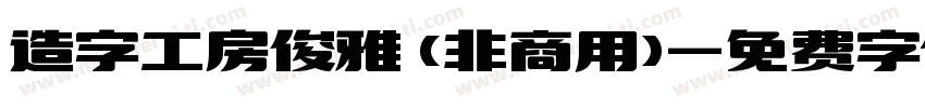 造字工房俊雅 (非商用)字体转换